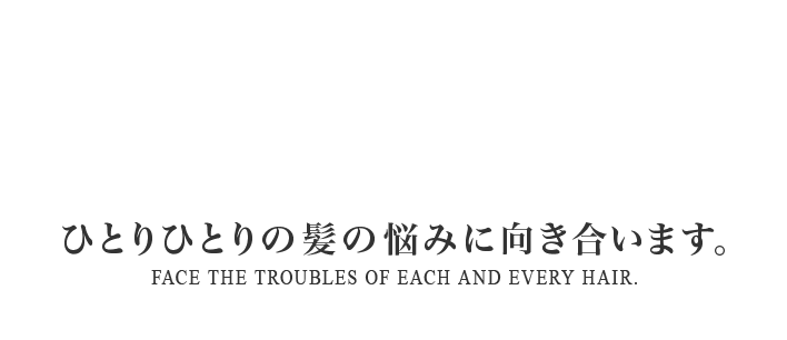 ひとりひとりの髪の悩みに向き合います。